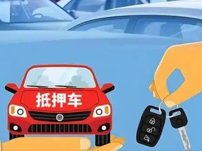 鄂托克前旗不押车贷款怎么贷?鄂托克前旗不押车哪里可以办理?